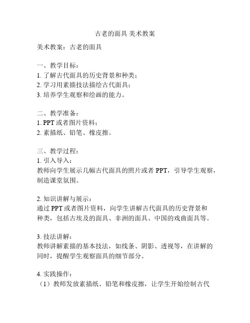 古老的面具 美术教案