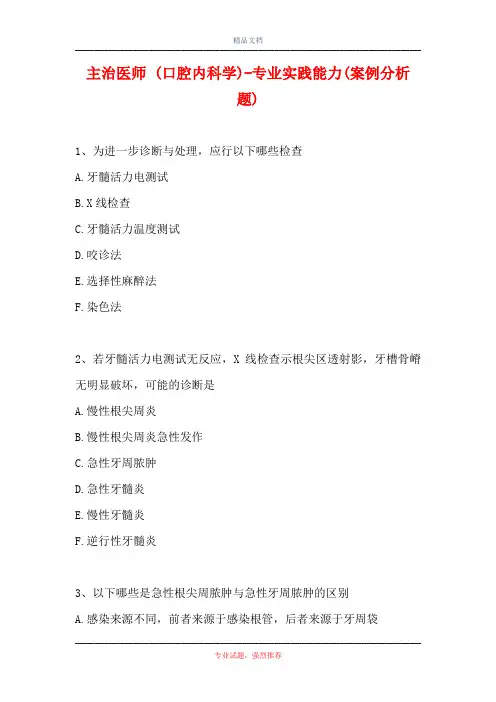 主治医师 (口腔内科学)-专业实践能力(案例分析题)