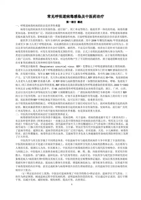 中医药学基础——常见呼吸道病毒感染及中医药治疗