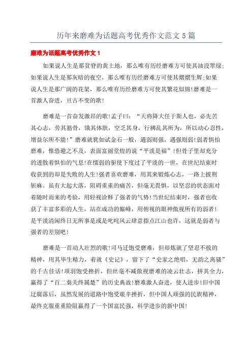 历年来磨难为话题高考优秀作文范文5篇