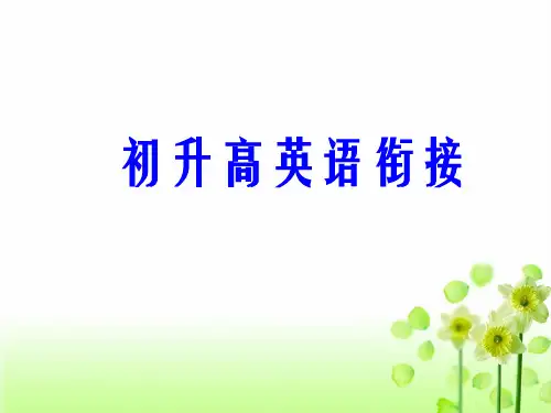 初升高英语衔接.(句子成分)