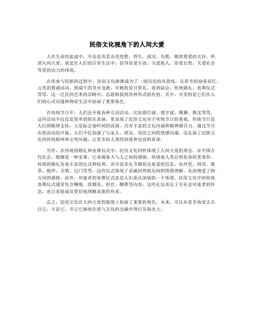 民俗文化视角下的人间大爱