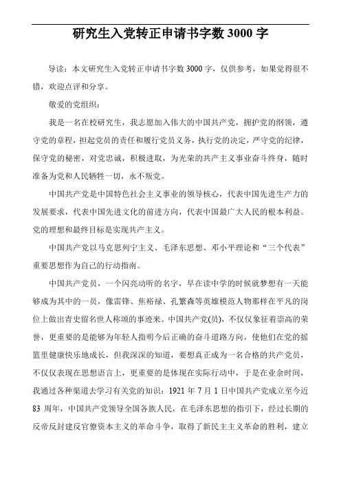 研究生入党转正申请书字数3000字