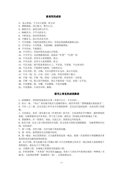易误用的成语