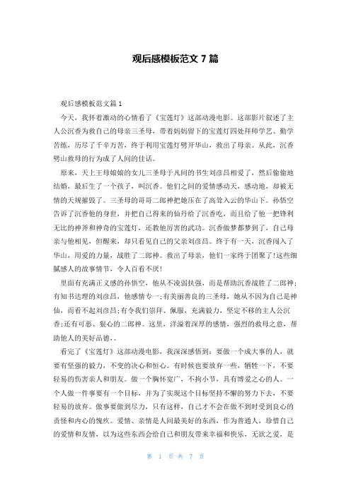 观后感模板范文7篇