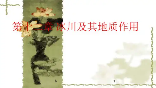 地球科学概论---第十二章_冰川及其地质作用