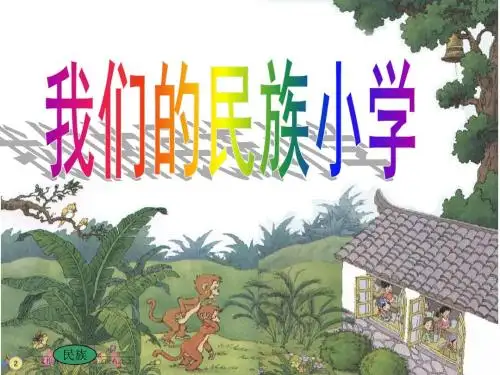 优秀课件《我们的民族小学》