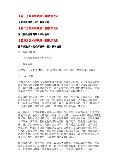 复式折线统计图教学设计