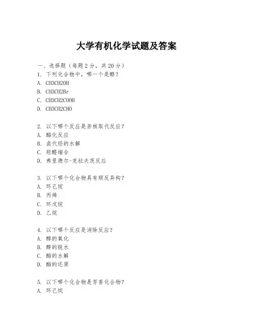 大学有机化学试题及答案