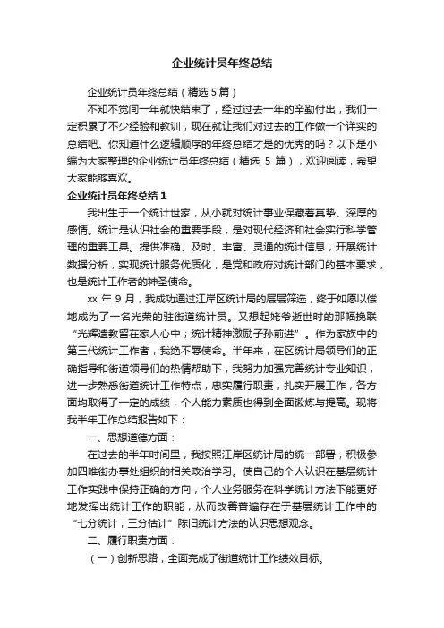 企业统计员年终总结（精选5篇）