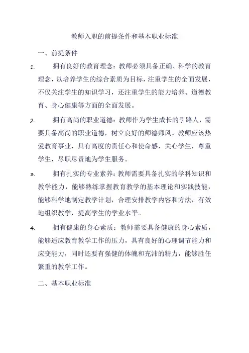 教师入职的前提条件和基本职业标准