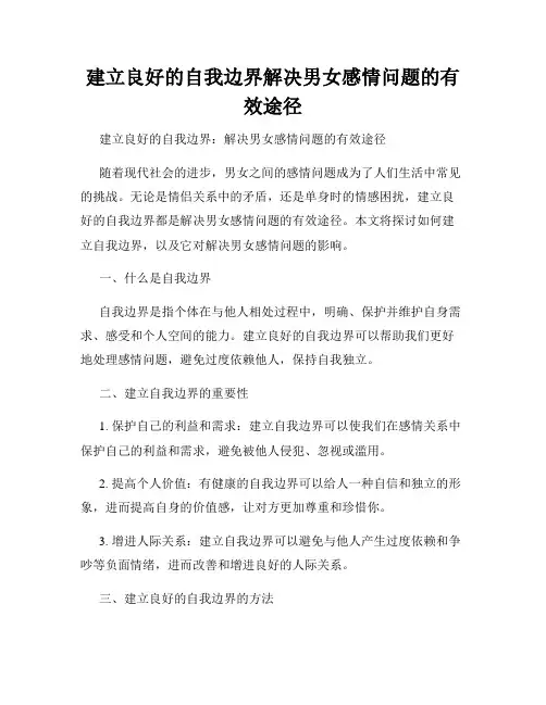 建立良好的自我边界解决男女感情问题的有效途径