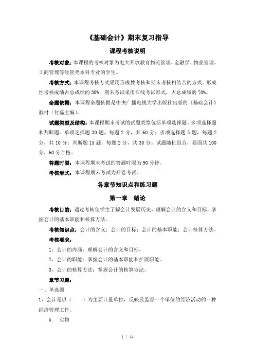 基础会计期末复习指导