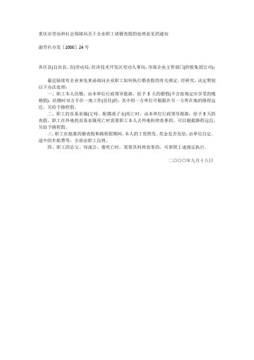 重庆市劳动和社会保障局关于企业职工请婚丧假的处理意见的通知