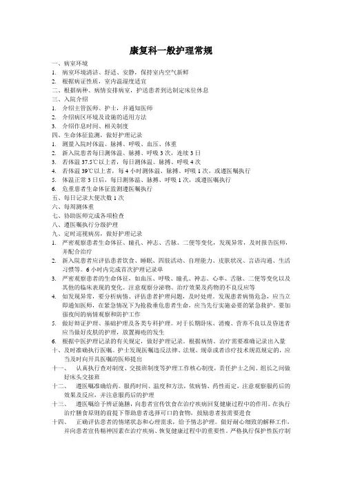 康复科一般护理常规