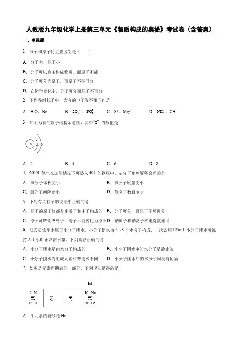 人教版九年级化学上册第三单元《物质构成的奥秘》考试卷(含答案)