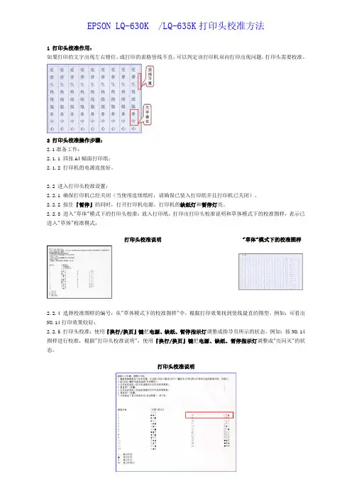 EPSON_LQ630KLQ635K打印头校准方法