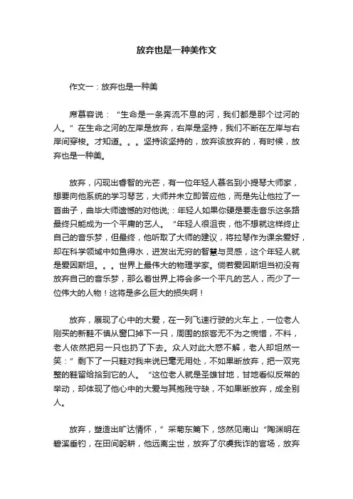放弃也是一种美作文