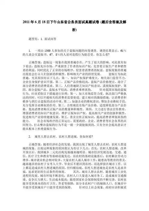2011年6月18日下午山东省公务员面试真题试卷(题后含答案及解析)