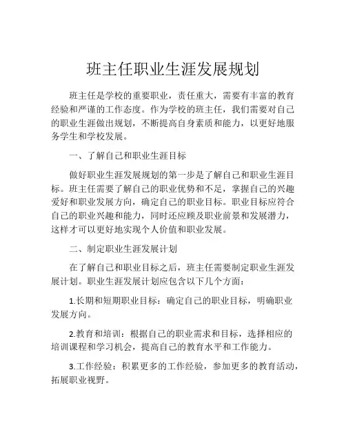 班主任职业生涯发展规划