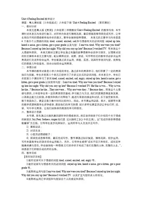 Unit4FeelingExcited(第四课时)(教学设计)粤人版英语六年级下册
