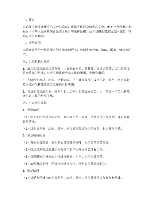 生猪流通应急预案