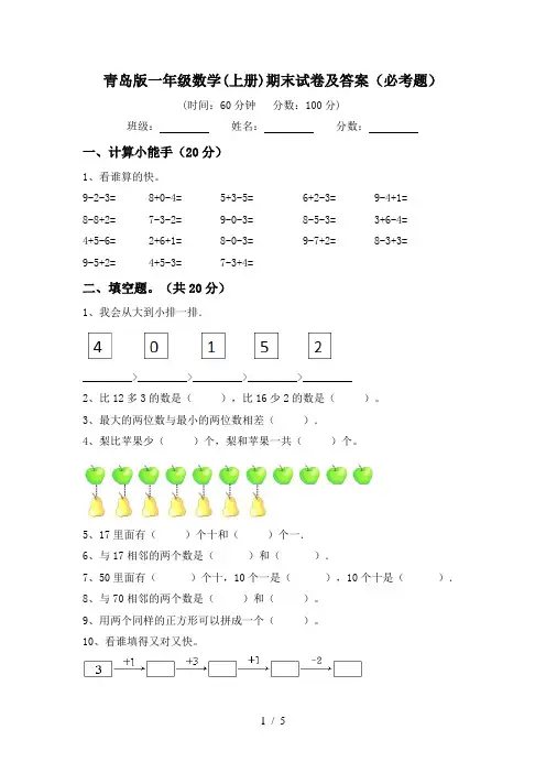 青岛版一年级数学(上册)期末试卷及答案(必考题)