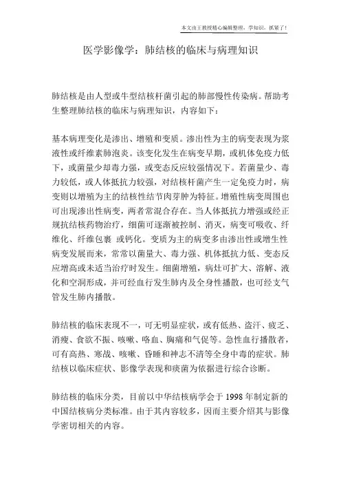医学影像学：肺结核的临床与病理知识