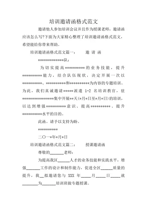 培训邀请函格式范文