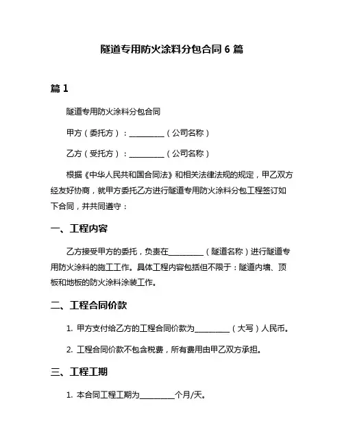 隧道专用防火涂料分包合同6篇