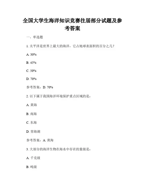 全国大学生海洋知识竞赛往届部分试题及参考答案