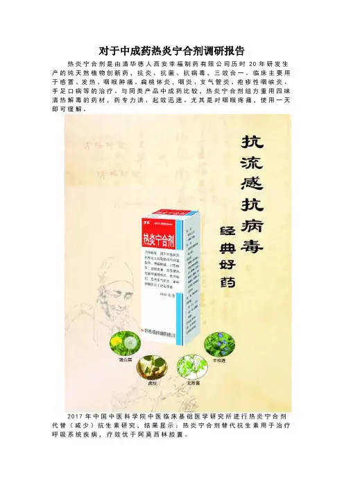对中成药热炎宁合剂调研报告