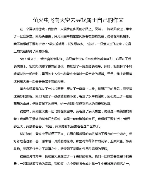 萤火虫飞向天空去寻找属于自己的作文