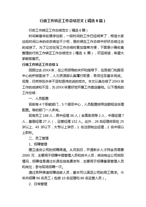 行政工作转正工作总结范文（精选6篇）
