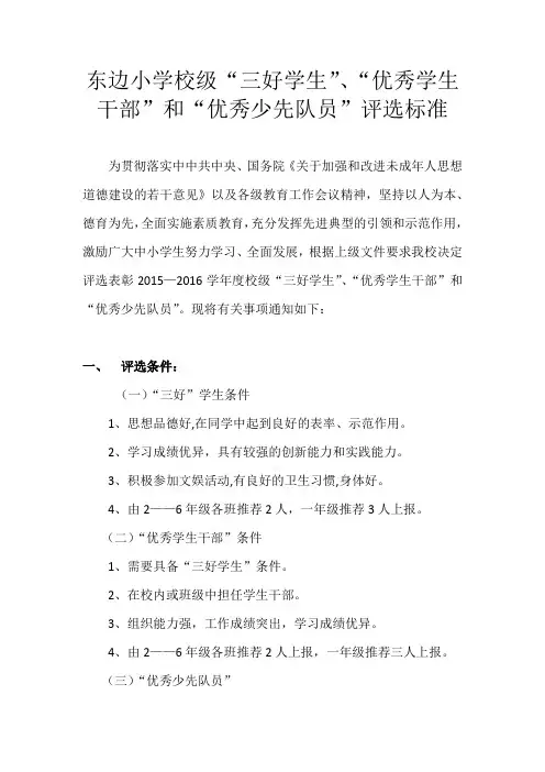 东边小学校级“三好学生”、“优秀学生干部”和“优秀少先队员”评选标准