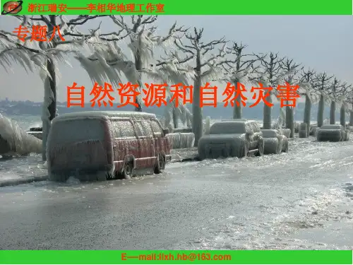 高三地理第二轮复习自然资源和自然灾害课件