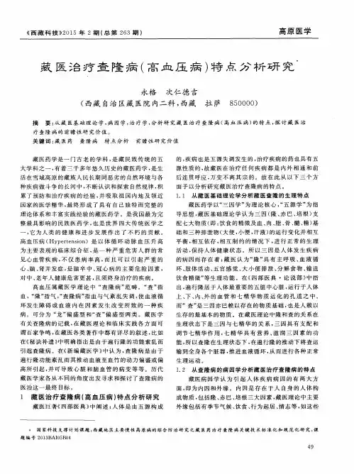 藏医治疗查隆病(高血压病)特点分析研究