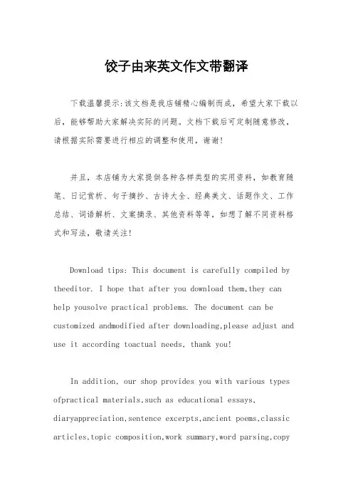 饺子由来英文作文带翻译