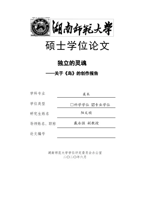 独立的灵魂——关于《岛》的创作报告