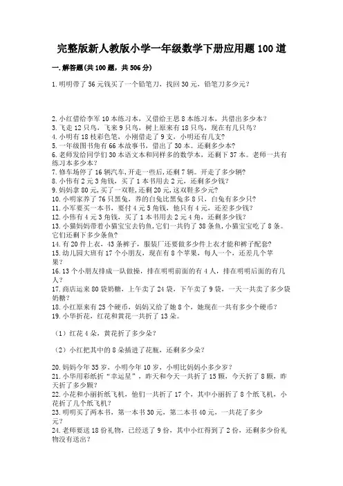 完整版新人教版小学一年级数学下册应用题100道附参考答案【黄金题型】
