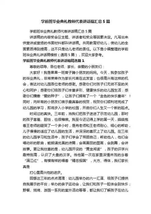 学前班毕业典礼教师代表讲话稿汇总5篇