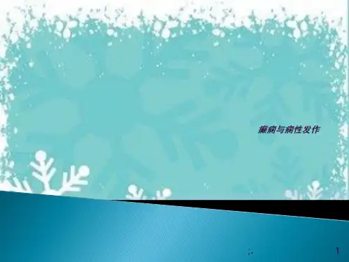 癫痫与痫性发作ppt课件