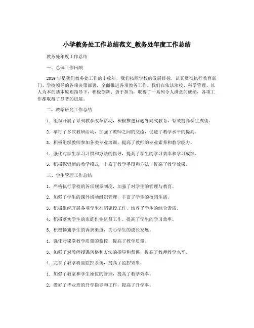 小学教务处工作总结范文_教务处年度工作总结
