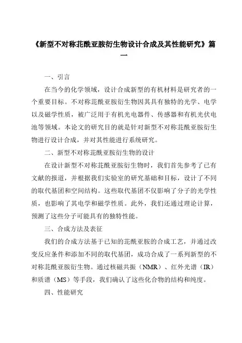 《2024年新型不对称苝酰亚胺衍生物设计合成及其性能研究》范文