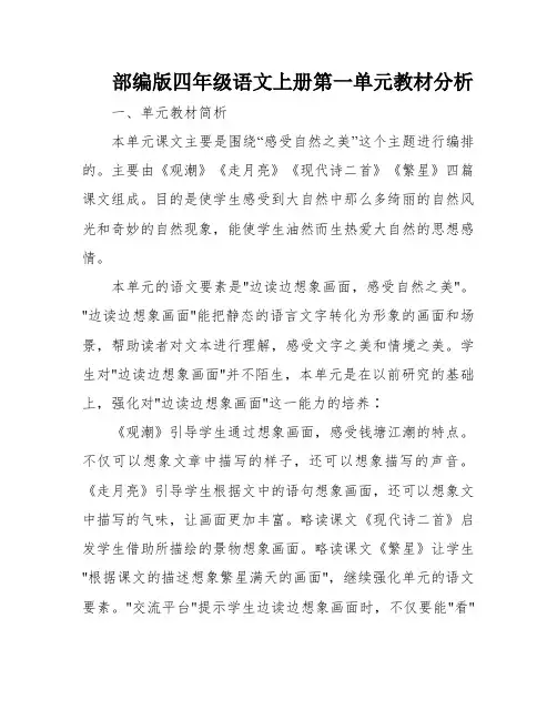 部编版四年级语文上册第一单元教材分析
