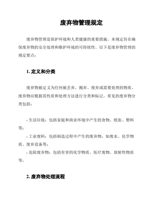 废弃物管理规定