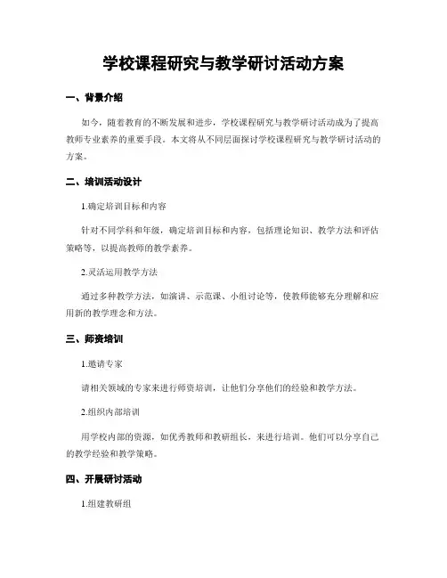 学校课程研究与教学研讨活动方案