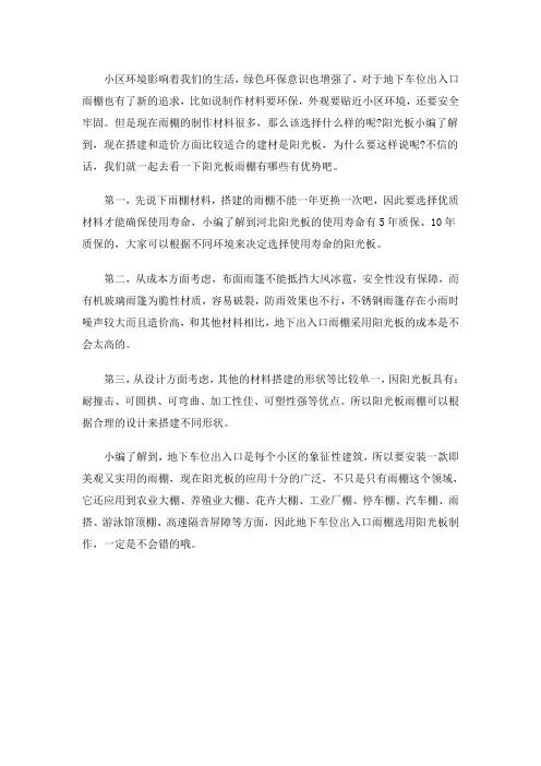 地下出入口雨棚使用阳光板搭建有什么优势