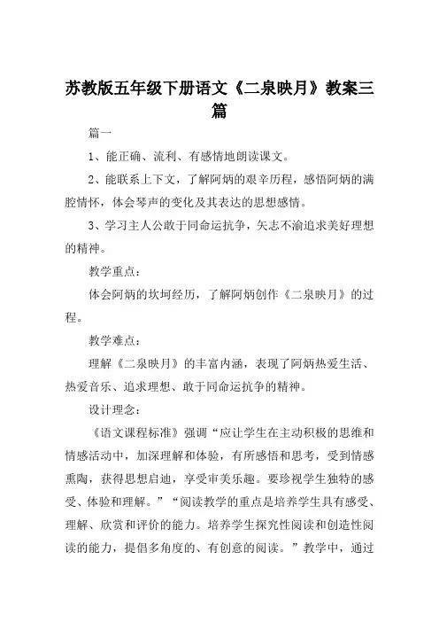 苏教版五年级下册语文《二泉映月》教案三篇