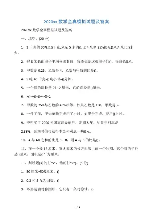2020小升初数学全真模拟试题及答案